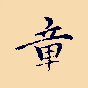 章