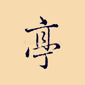 亭