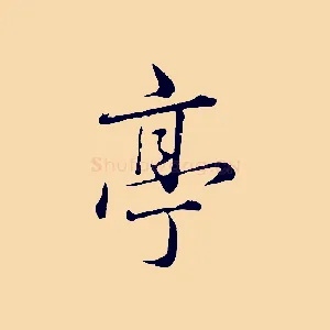 亭