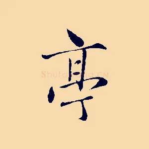 亭