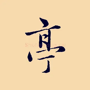 亭