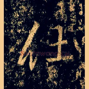 仕