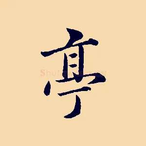 亭