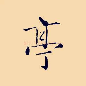 亭
