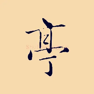 亭