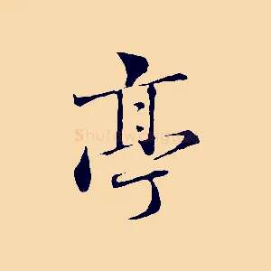 亭