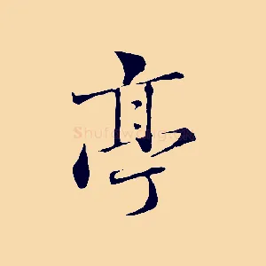 亭