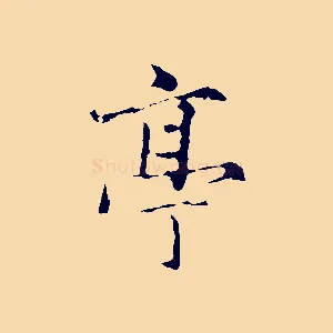 亭