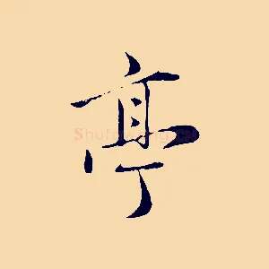 亭