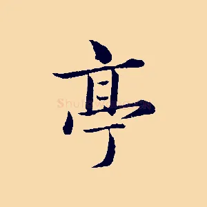 亭