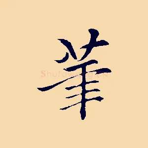 筆