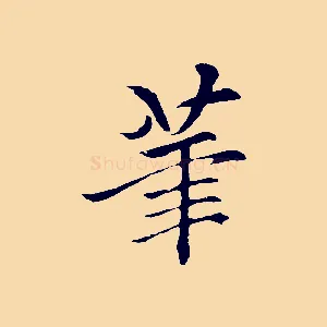 筆