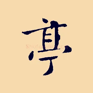 亭