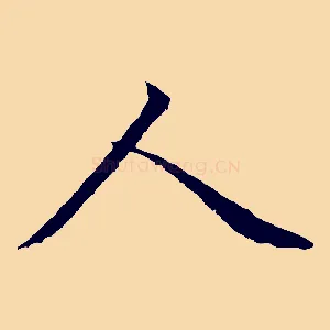 人