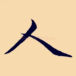 人