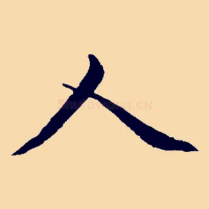 人