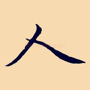 人
