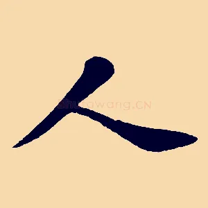 人