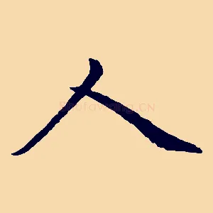人