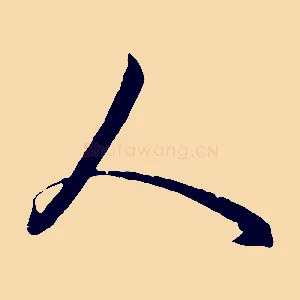 人