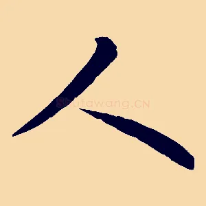 人