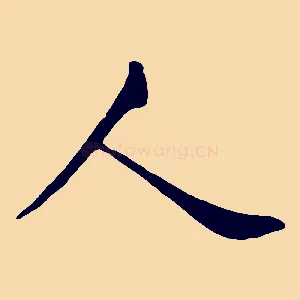 人