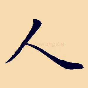 人