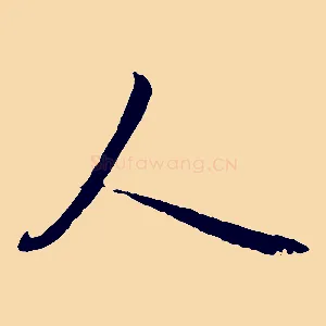 人