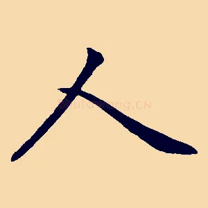 人