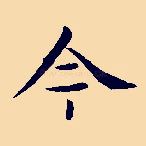 今