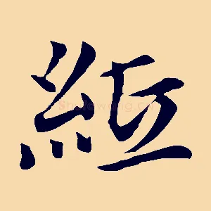 紙
