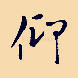 仰