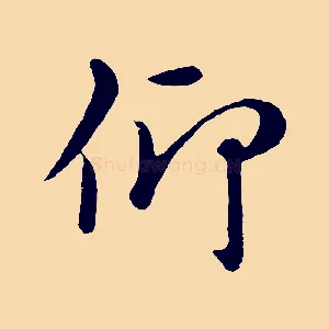 仰