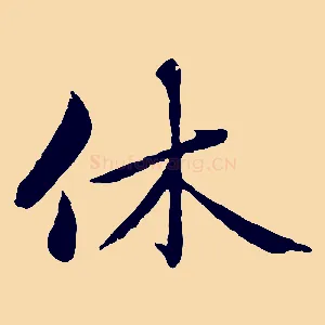 休