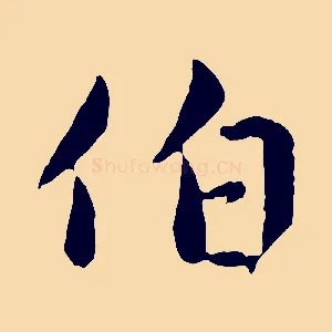 伯