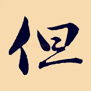 但