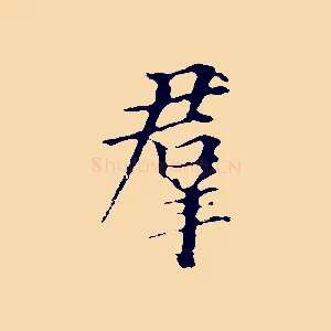 群