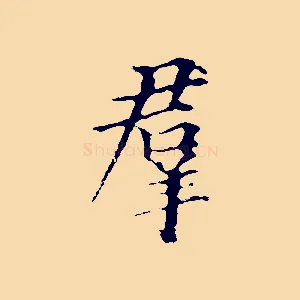 群