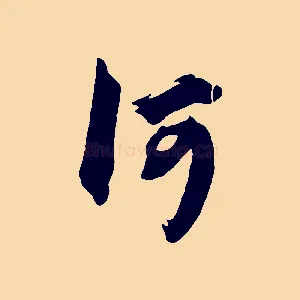何