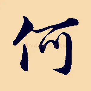 何