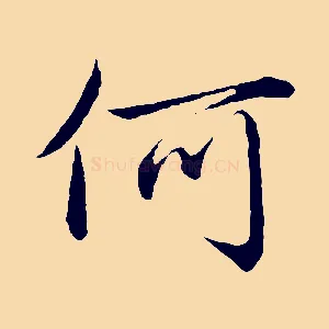 何