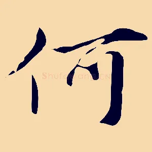何