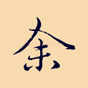 余