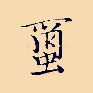 繭