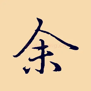 余