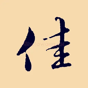 佳