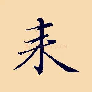 來