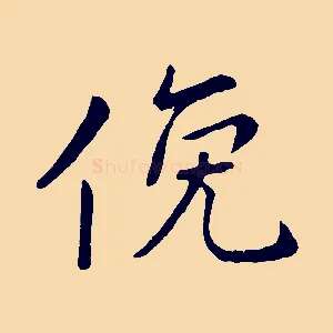 俛
