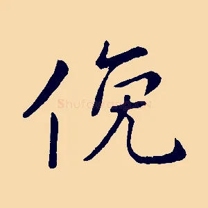 俛
