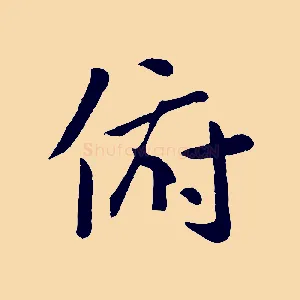 俯